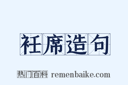 衽席造句是什么意思的图片